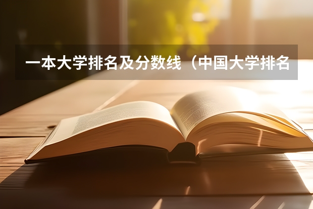 一本大学排名及分数线（中国大学排名及录取分数线）