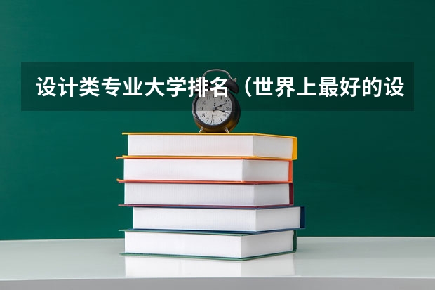 设计类专业大学排名（世界上最好的设计大学排名）