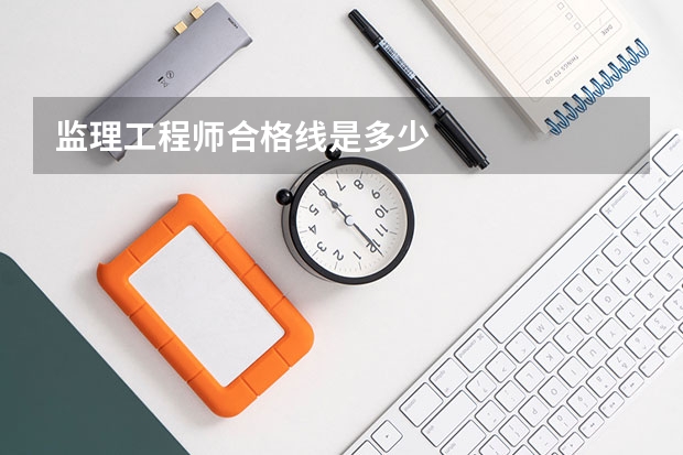 监理工程师合格线是多少
