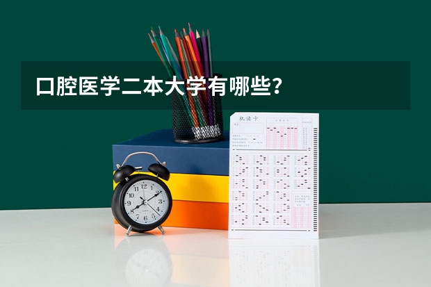 口腔医学二本大学有哪些？