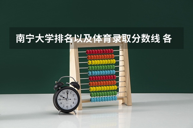南宁大学排名以及体育录取分数线 各大学体育生录取分数线