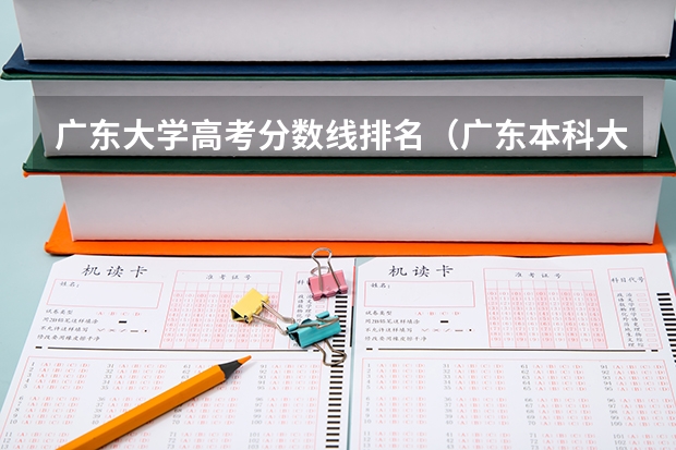 广东大学高考分数线排名（广东本科大学录取分数线2023）