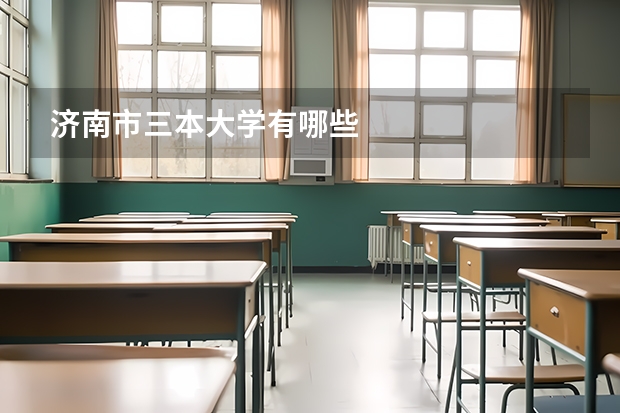 济南市三本大学有哪些