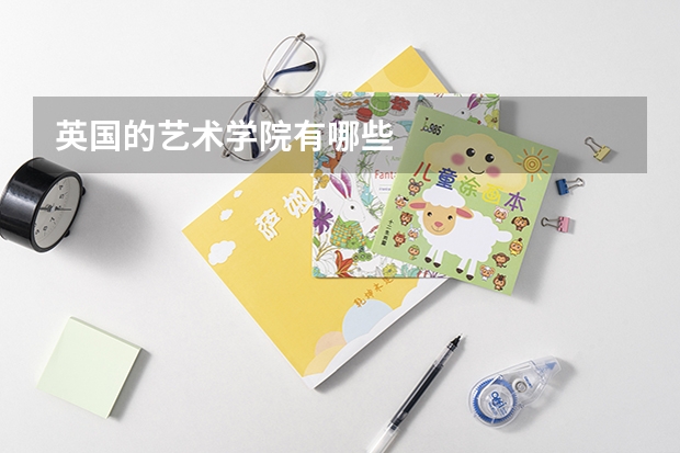 英国的艺术学院有哪些