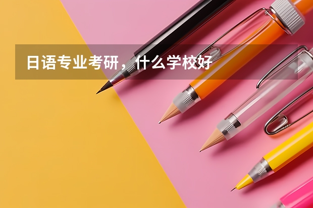 日语专业考研，什么学校好
