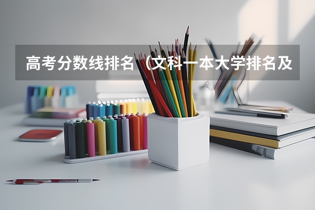 高考分数线排名（文科一本大学排名及分数线）