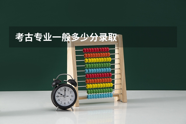 考古专业一般多少分录取
