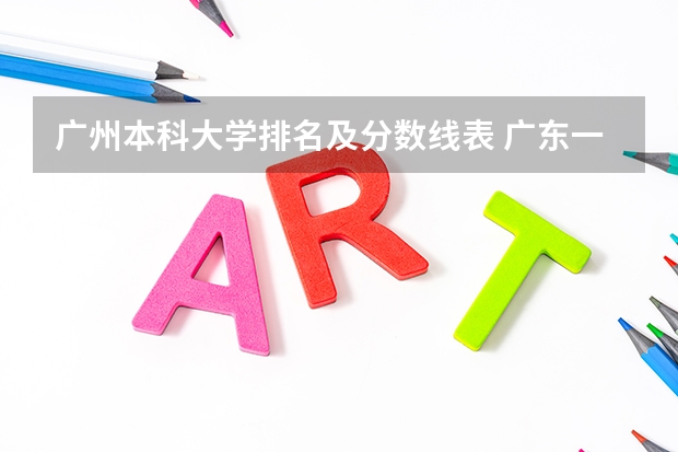 广州本科大学排名及分数线表 广东一本大学排名及分数线