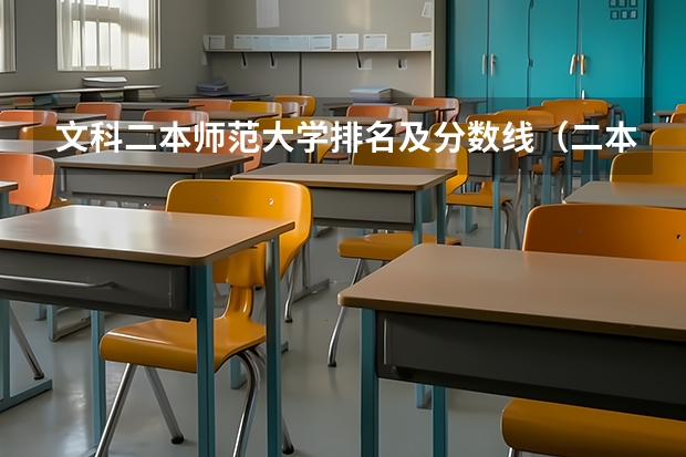 文科二本师范大学排名及分数线（二本公办大学排行榜及分数线）