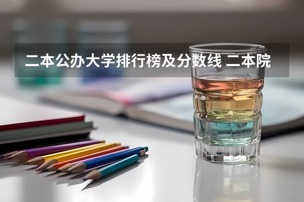 二本公办大学排行榜及分数线 二本院校分数排名