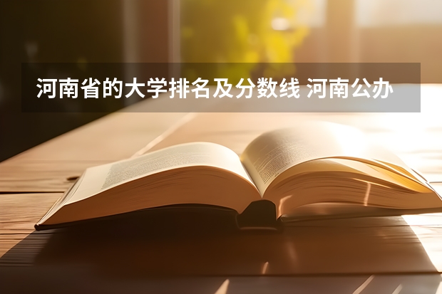 河南省的大学排名及分数线 河南公办大专院校排名以及录取分数