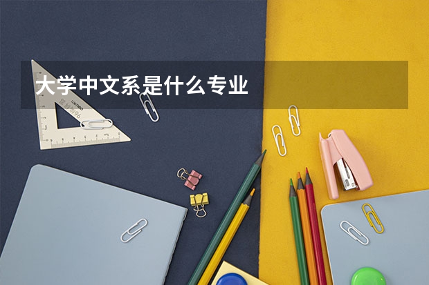 大学中文系是什么专业