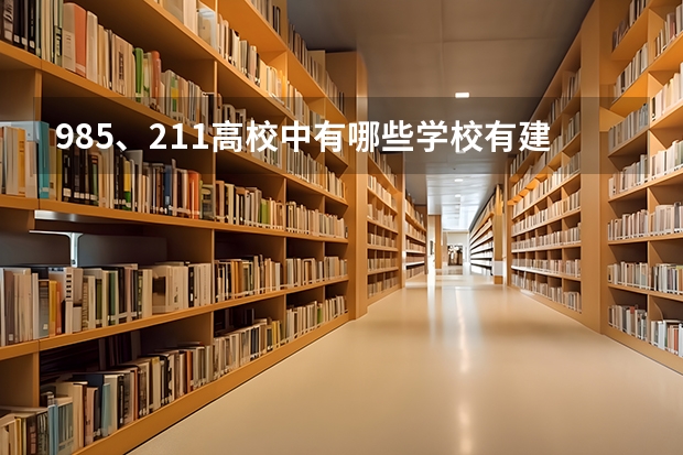 985、211高校中有哪些学校有建筑学专业?