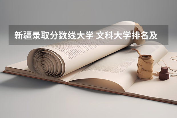 新疆录取分数线大学 文科大学排名及录取分数线