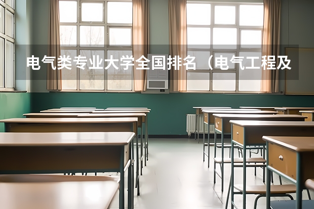 电气类专业大学全国排名（电气工程及自动化专业全国大学排名）