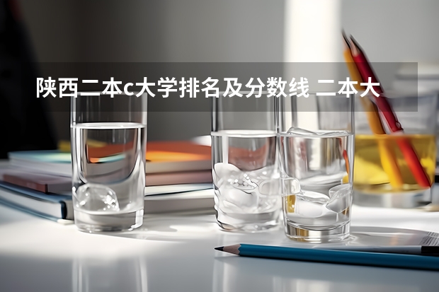 陕西二本c大学排名及分数线 二本大学排名及分数线