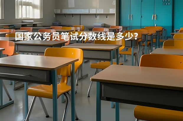 国家公务员笔试分数线是多少？