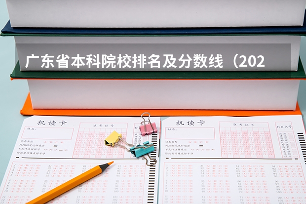 广东省本科院校排名及分数线（2022年大学排名及分数线）
