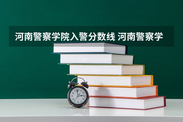 河南警察学院入警分数线 河南警察学院专科分数线