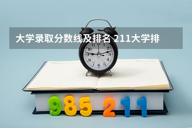 大学录取分数线及排名 211大学排名名单及录取分数线