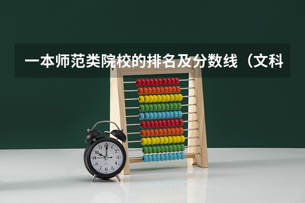 一本师范类院校的排名及分数线（文科类大学排名一览表及分数线）