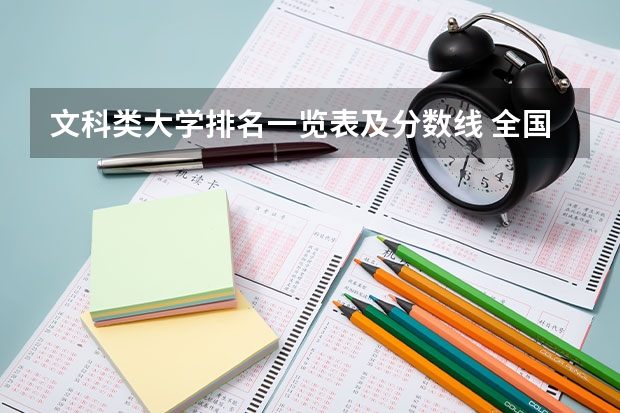 文科类大学排名一览表及分数线 全国文科一本大学排名及分数线
