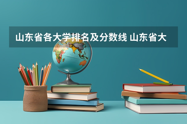 山东省各大学排名及分数线 山东省大学排名一览表及分数线