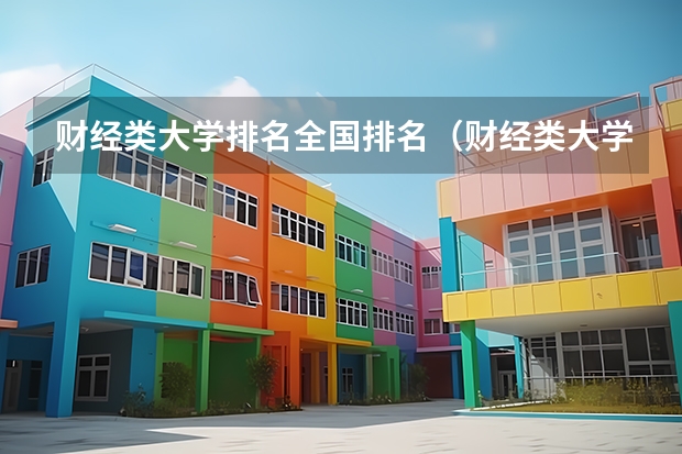 财经类大学排名全国排名（财经类大学排名最新排名）