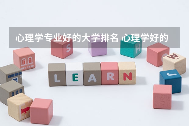 心理学专业好的大学排名 心理学好的大学排名及分数线