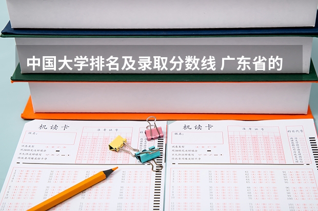 中国大学排名及录取分数线 广东省的大学排名一览表及分数线