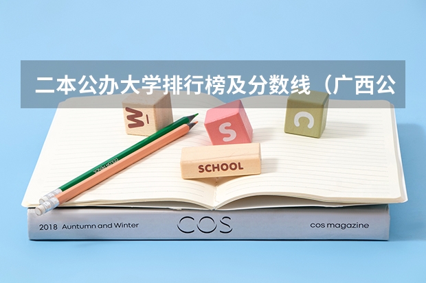 二本公办大学排行榜及分数线（广西公办二本大学排名及分数线）