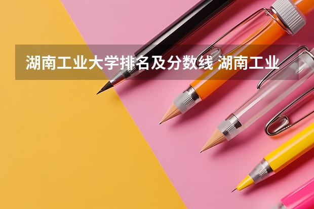 湖南工业大学排名及分数线 湖南工业大学专业分数线