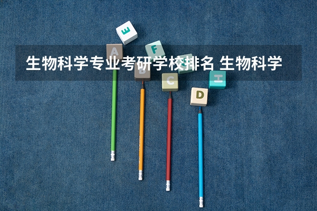 生物科学专业考研学校排名 生物科学专业排名