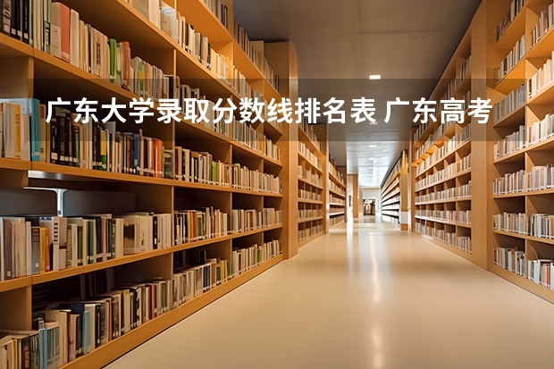 广东大学录取分数线排名表 广东高考大学分数线排名