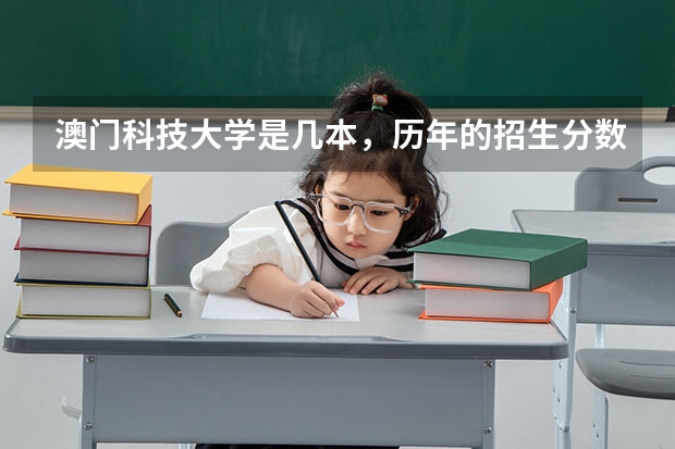 澳门科技大学是几本，历年的招生分数线是多少？