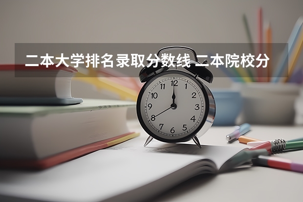 二本大学排名录取分数线 二本院校分数排名