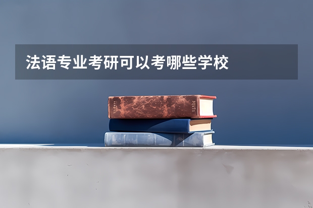 法语专业考研可以考哪些学校