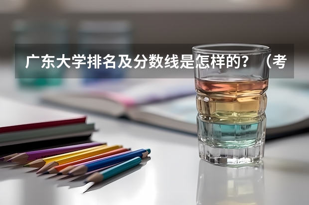 广东大学排名及分数线是怎样的？（考古学专业大学排名）
