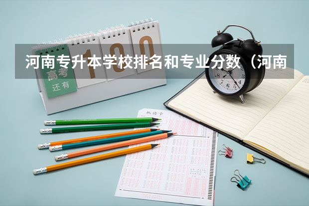 河南专升本学校排名和专业分数（河南理科排名）
