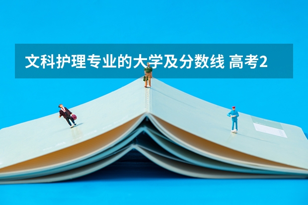 文科护理专业的大学及分数线 高考200分左右护士公力大学有那些？