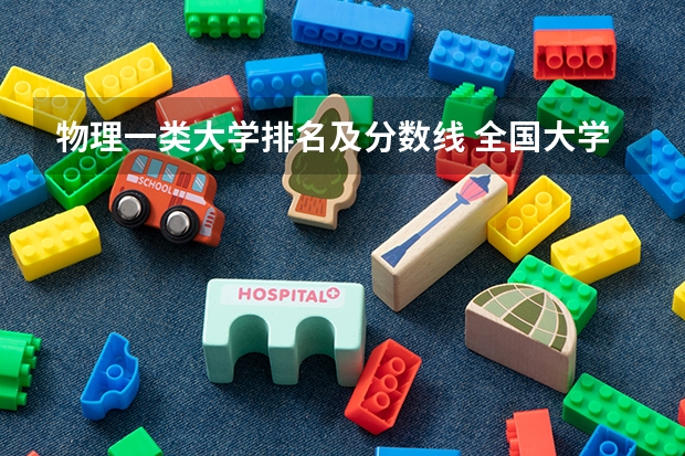 物理一类大学排名及分数线 全国大学分数线排名