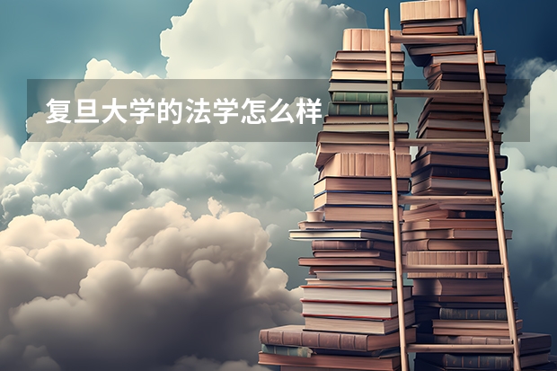 复旦大学的法学怎么样