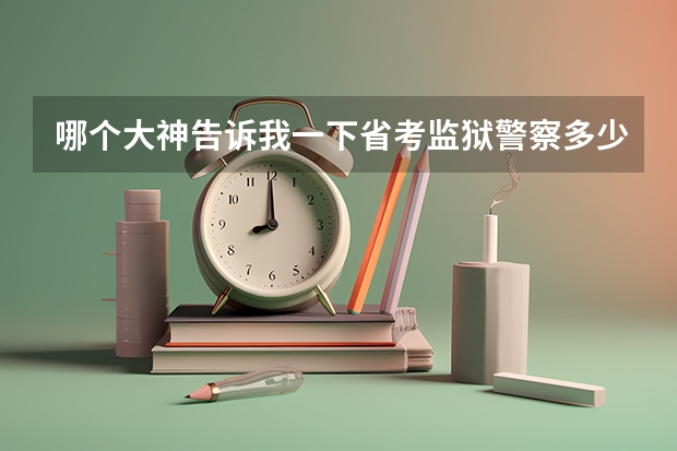 哪个大神告诉我一下省考监狱警察多少分上岸的吗