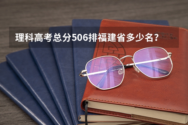 理科高考总分506排福建省多少名？