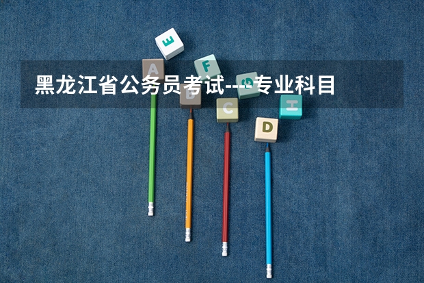 黑龙江省公务员考试----专业科目《公安基础知识》有最低分数线吗？