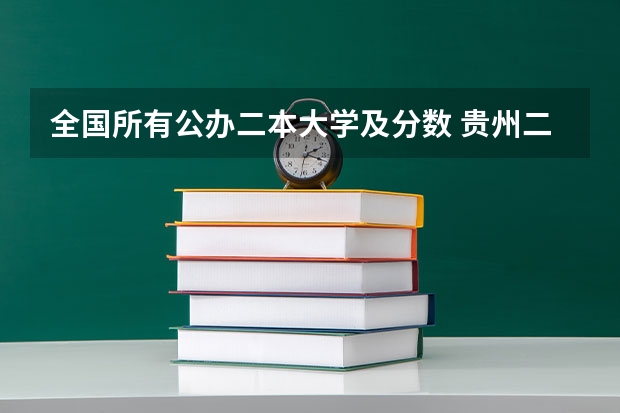 全国所有公办二本大学及分数 贵州二本院校排名及分数线