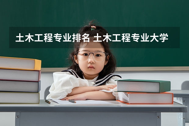土木工程专业排名 土木工程专业大学排名