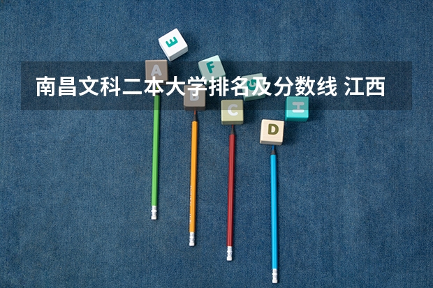 南昌文科二本大学排名及分数线 江西二本大学排名一览表