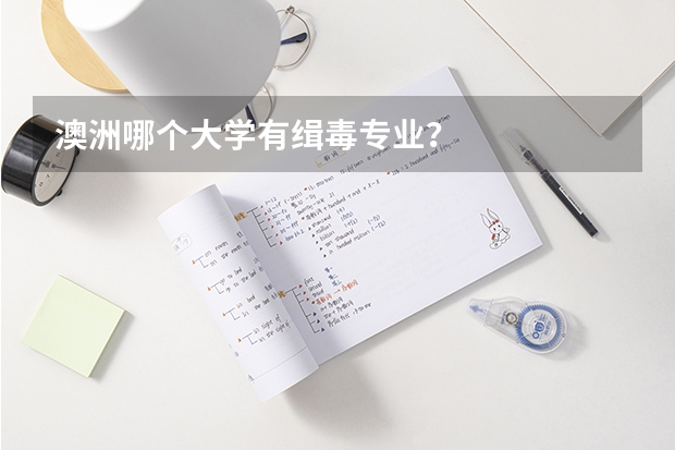 澳洲哪个大学有缉毒专业？