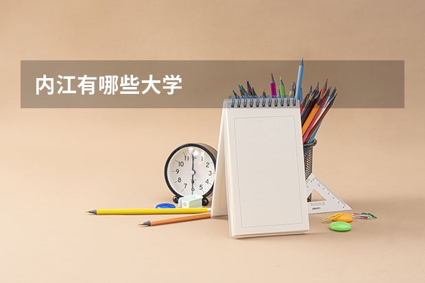 内江有哪些大学